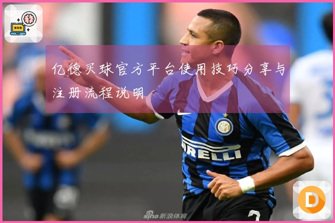 亿德买球官方平台使用技巧分享与注册流程说明