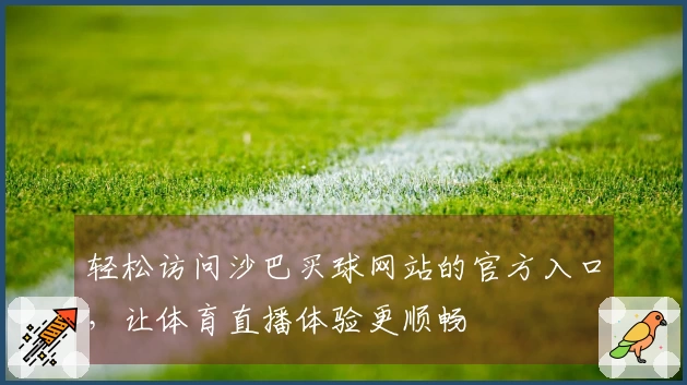 轻松访问沙巴买球网站的官方入口，让体育直播体验更顺畅